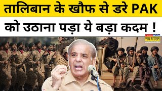 Taliban Vs Pakistan: तालिबान से डरी Pakistan Army, उठाया ये बड़ा कदम! Hindi News|Top News