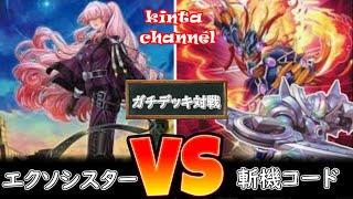 【遊戯王】エクソシスター vs 斬機コードトーカー【フリー対戦】ガチデッキ対戦#71 簡易編集版