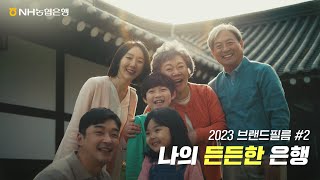 고맙다! 나의 든든한 은행 (Full ver.)ㅣ2023 브랜드필름