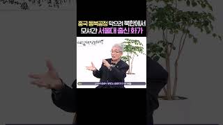 중국 동북공정 막으려 북한에서 모셔간 서울대 출신 화가