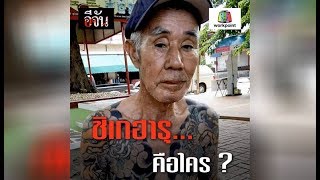 ชิเกฮารุ  ชิเรอิ คือใคร ?  l Ejan