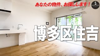 【アレ無くしました】大型商業施設が超絶近いリノベーションルーム【福岡の不動産】