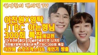 [이찬원X영탁 JTBC 아는형님 300회 특집 예고편|TV조선은 좁다! 더 넓은 세상으로 나가자|이찬원X영탁X동해X은혁 JTBC 300회 특집| 이찬원 스포츠캐스터& 개인기 방출]