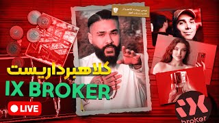 چه کسی هزینه ساسی مانکن را میدهد؟ دام بروکر IXBROKER برای ایرانی‌ها