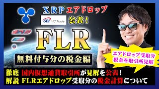 【投資】FLR特集！国内仮想通貨取引所がエアドロップ分の税金について見解を公表！無料付与の初回15%分と残り85%分でも税金発生に違いが出る絶対に知っておくべき内容をわかりやすく解説！