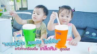 รีวิว “เอนฟาโกร เอพลัส ไอซี่คัพ” แก้วทำเครื่องดื่มเกล็ดหิมะ (Enfa Icy cup)