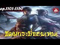 🔴live จอมเทพเซียนกระบี่ ตอนที่ 1101 1150