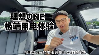 把理想ONE的电用完会怎样？！