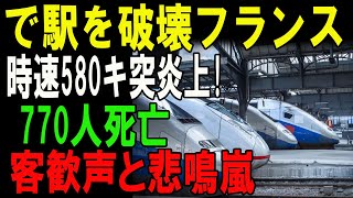 【開業初日】時速580キロの高速列車が駅を破壊！乗客は無事か？