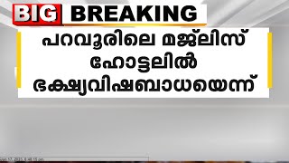 പറവൂരിലെ മജ്‌ലിസ് ഹോട്ടലിൽ ഭഷ്യവിഷബാധ; കൂടുതൽ പേർ ചികിത്സയിൽ