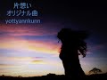 「片想い」　2013年　第３弾　オリジナル曲