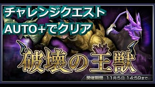 【DFFOO】破壊の王獣（CHAOS）【チャレンジクエスト】【AUTO+】