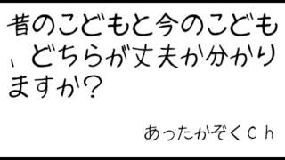 【82】昔のこどもと今のこども、どちらが丈夫か分かりますか？