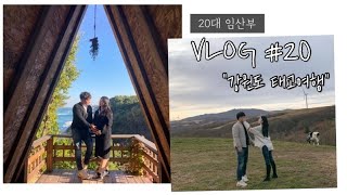 [여행:Vlog] 31주 임산부 태교여행/역시 여행은 먹는 재미😋/출산 전 마지막 여행/강원도/20대 임산부 브이로그