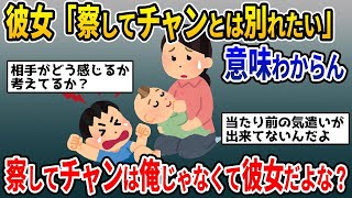 【2ch修羅場スレ】俺が「察してちゃん、構ってちゃんだから別れたい」と彼女がゆう。俺のどこが察してちゃんなんだよ。そうゆう事ゆうなら彼女こそ察してちゃんだろ→スレ民の反応は？【ゆっくり解説】