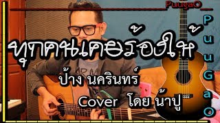 ทุกคนเคยร้องให้ - ป้าง นครินทร์ กิ่งศักดิ์ [ Cover  โดย น้าปู ]