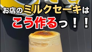 【お店のミルクセーキ】