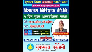 विद्यालय निरीक्षक (वि.नि.) बृहत अन्तरक्रिया कक्षा By Padam Raj Acharya Sir