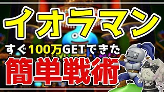 【ドラクエ10】スライムレース開幕🌟強くて簡単🔰イオラマン戦術で100万Gゲット【DQ10】