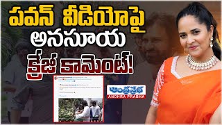 ఇది ఆరంభం మాత్ర‌మే.. | Anasuya Tweet on Pawan Kalyan Video | Andhraprabha Digital