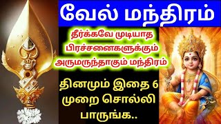 6 TIMES💥 அற்புதம் நிகழ்த்தும் வேல் மந்திரம்|ஒரே தீர்வு|பிரச்சினைகளை தீர்க்கும் முருகன் மந்திரம்