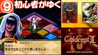 カルドセプト･セカンド「初心者がゆく」⑨預言者の神殿(前編)【ドリキャス/DC】