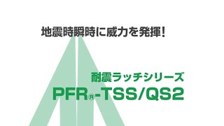 ムラコシ精工　【耐震金具シリーズ】　開き戸用/引き出し用耐震ラッチ　PFR-TSS/QS2