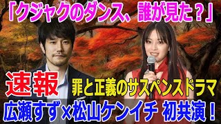 広瀬すず×松山ケンイチ 初共演！罪と正義のサスペンスドラマ「クジャクのダンス、誰が見た？」