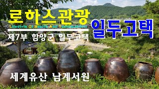 남계서원 제7부 일두고택