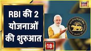 PM Modi की सौगात, Pm Modi RBI की 2 योजनाओं की करेंगे शुरुआत