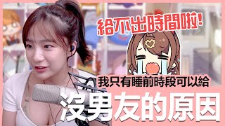 【實況精華】這就是我交不到男友的原因！｜貝莉莓