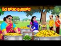 పేద కోడలి పులిహోర Atha vs Kodalu | Telugu stories | Telugu Kathalu | Telugu Moral Stories