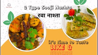 2 तरह से बनाएं झटपट रवा नश्ता// 2 type quick tiffin recipes in 10 Minutes// Katoch Kitchen