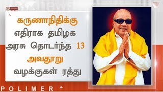 மறைந்த திமுக தலைவர் கருணாநிதிக்கு எதிராக தமிழக அரசு தொடர்ந்த 13 அவதூறு வழக்குகள் ரத்து