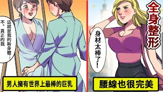 【漫畫】【花費1億日元】冒著生命危險的全身整容…明明是男人，卻有著世界上最漂亮的胸和腰線【真人真事】（有聲漫畫）