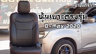 รีวิวงานหุ้มเบาะ all new isuzu d max 2020 : ช่างนัดร้านเรด