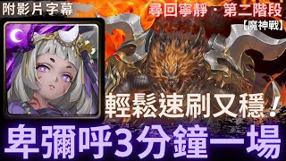 【神魔之塔】卑彌呼『3分鐘一場』輕鬆速刷又穩!｜尋回寧靜．第二階段｜輾壓發出聲響的生物｜魔神戰｜吞音食噪．格倫戴爾《附影片字幕》