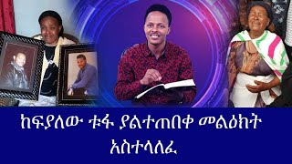 የቀድሞ ዲያቆን ከፍያለው ቱፋ በትላንቱ የቤተክርስቲያን እና መንግስት ግርግር ጉዳይ ያልተጠበቀ ነገር ተናገረ