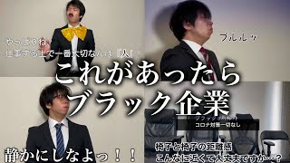 【ブラック企業】ブラック企業の入社式の実態 〜社員は家族〜