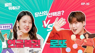 [벌면뭐하니] EP#10. 연금복권 당첨 vs 로또 당첨 💰머니밸런스 토크 당신의 선택은?