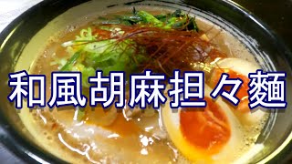 頑固おやじ流胡麻担々麵