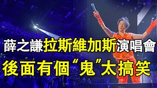 薛之謙拉斯維加斯演唱會Joker Xue Las Vegas concert 互動整活合集，爆笑全場，從頭樂到尾......|振鷺