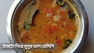 টমেটো দিয়ে মুসুর ডাল রেসিপি //masoor dal recipe in Bengali style //