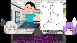 人造人型有機分子、ナノプシャン（ゆっくり化学解説その26）