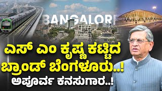 SM Krishna | ಬೆಂಗಳೂರು ಕಟ್ಟಿದ್ದು ಕೆಂಪೇಗೌಡ. ಆಧುನಿಕ ಐಟಿ ಸಿಟಿ ಕಟ್ಟಿದ್ದು ಎಸ್ ಎಂ ಕೃಷ್ಣ : 6 ಸಾಧನೆಗಳು..!