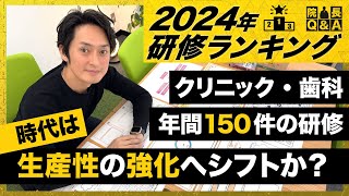 【2024年人気研修ランキング】脱属人化で進化する職場力／心理的安全性で離職防止／TODO会議で生産性向上／ポジティブな捉え方で職場環境改善／動画マニュアルで新人育成