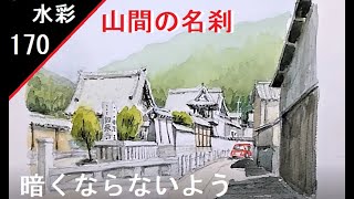 【170】　龍野の名刹　藤森水彩画　風景画　watercolor landscape:Tatsuno's famous temple　日本のお寺