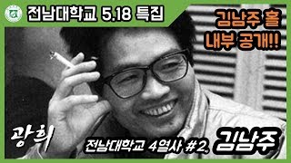 [ 광희S ] 〈전남대학교 5.18 특집 2탄〉 김남주 홀 개관!! 김남주 열사 소개 및 김남주홀 내부 공개