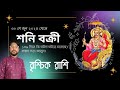 Vrishchik Rashi Shani Vakri 2024। বৃশ্চিক রাশি শনি বক্রী ২০২৪। Saturn Retrograde 2024। Sree Parasar