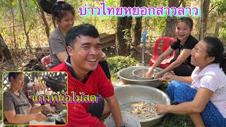 หนุ่มไทยมาหาสาวลาวแกงหน่อไม้สู่กิน ลงหนองจับกุ้งจับปลา￼//Thai man flirts with Lao girl